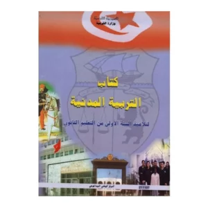 التربية المدنية أولى ثانوي