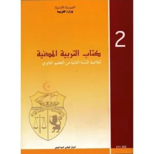 كتاب التربية المدنية 2 ثانوي
