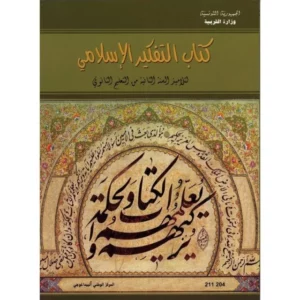 كتاب التفكير الإسلامي 2 ثانوي
