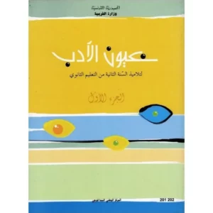 Couverture du livre عيون الأدب 2 ثانوي – الجزء الأول, conforme au programme officiel tunisien