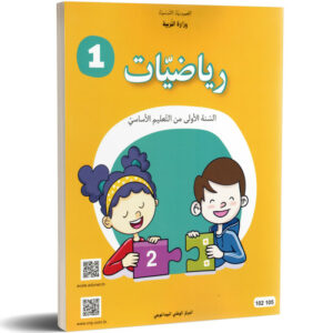 رياضيات السنة أولى