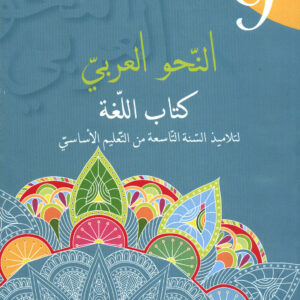 النـــحو الـــعــربــي التــاســعــة أساسي