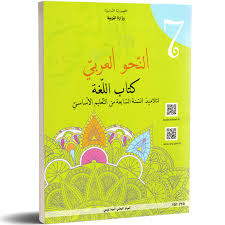 النــحـو العربـــي السابعــة أساســى