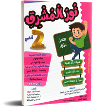 نور المشرق الثلاثي الأول ثانية أساسي