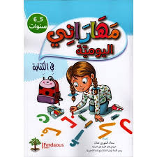مهاراتي اليومية في الكتابة 5-6 سنوات