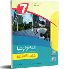 تــكــنــلــوجيـــا أنشــطــة السابـــعة أساسي