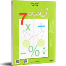 ريــــاضــيــــات السابعــــة أساســـى