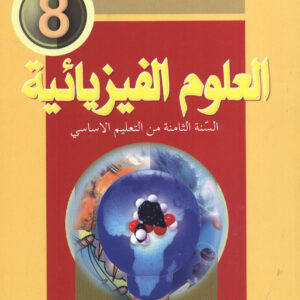 فـــــزيـــاء السنـــة الـــثـــامـــنـــة أساسي
