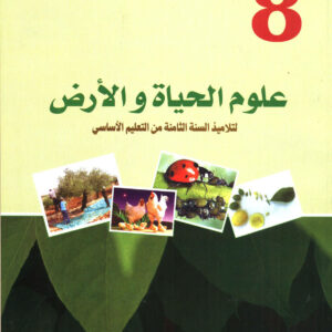 علـــوم الحيــاة والأرض السنة الثامنة