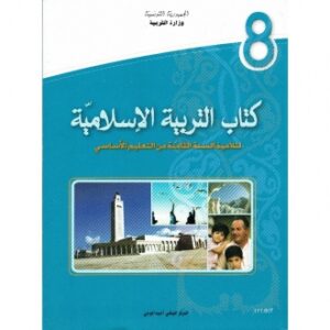 اســـلامــــيــة الـــثـــامــنــة أســــاســي