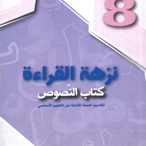 نــــزهـــة القـــراءة السنة الثامنة أساسي