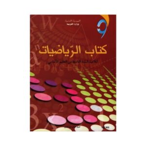 ريـــاضـــيــات الـــتـــاســـعــة أساسي