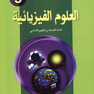 فــــيــزيــاء الــتاسعة أساسي