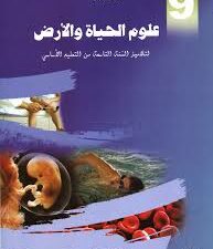 علــوم الحيــاة والأرض التاسعـة أساسي