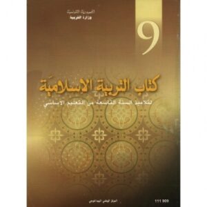 إسلاميــة التاسعــة أساسي