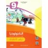 تــــكنــلوجــيــا أنــشــطــة السنة التاسعة