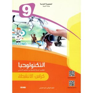 تــــكنــلوجــيــا أنــشــطــة السنة التاسعة