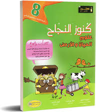 كنوز النجاح علوم الحياة و الأرض ثامنة أساسي