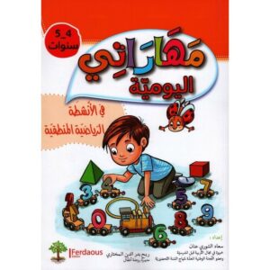 مهاراتي اليومية في الأنشطة الرياضية المنطقية 4-5 سنوات