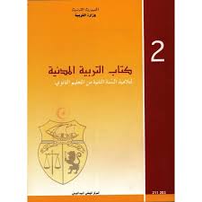 مـــدنـــيـــة كل شعــب الثانيــة ثانـــوي