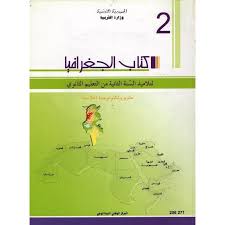 جغرافيا لشعبة الإعلامية والعلوم التجريبية الثانية ثانوي