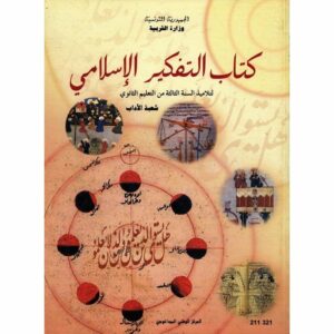 تفكير إسلامي ثالثة ثانوي  شعبة الاداب