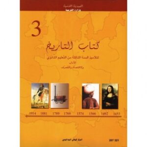 تاريــــخ شعبـــة اداب واقتصـــاد وتصــرف الثالثـــة ثانـــوي