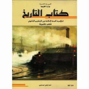 تاريخ شعبة علوم تجربية ورياضيات وإعلامية و تكنولوجيا الثالثة ثانوي