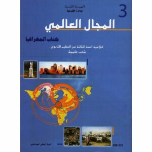 جغرافيا شعبة علوم تجربية رياضيات اعلامية وتكنلوجيا الثالثة ثانوي