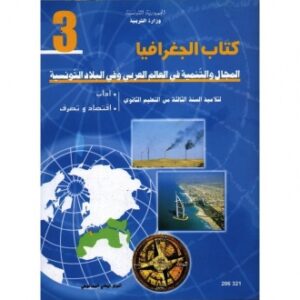 جغرافـــيا شعبــة اداب واقتصاد وتصرف الثالثــة ثانــوي