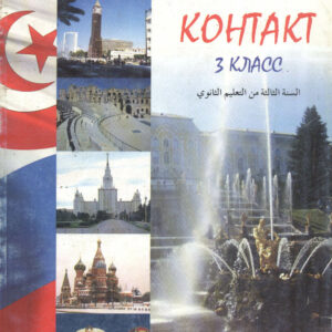 اللغـــة الروسيــة الثالثـــة ثانـــوي