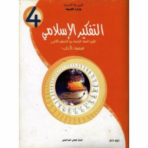 تفكيــــر إسلامـــي بكالــــوريا شعبـــة الأداب