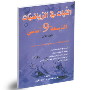 الثبات في الرياضيات تاسعة أساسي الجزء الأول