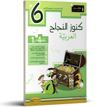 كنوز النجاح العربية سادسة أساسي