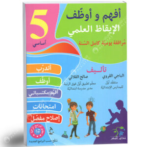 أفهم و أوظف ايقاظ علمي خامسة اساسي