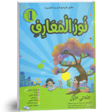 نور المعارف الثلاثي الأول أولى أساسي