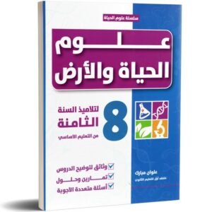 كتاب علوم الحياة و الأرض ثامنة أساسي