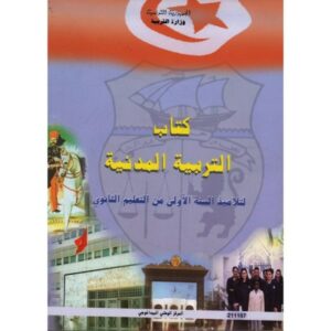 مــــدنـــيــــة أولـــي ثانـــوي