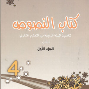 نصوص ج1 شعبة بكالوريا أداب