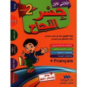 جسر النجاح الثلاثي الأول ثانية أساسي