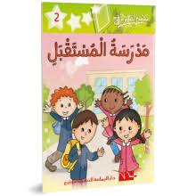 مدرسة المستقبل مكتبتي الصغيرة