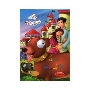 حكايات ما قبـــل النــــوم علبة الكبريت