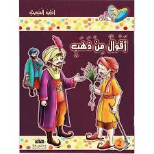 أقوال من ذهب اداب الحديث