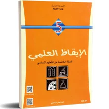 ايقــــاظ علمـــي السنة الخامسة