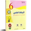 الإيقاظ العلمي سادسة أساسي – كتاب السنة السادسة مع تمارين وأنشطة تعليمية | Librairie Alifon-Ya