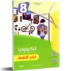 كراس الأنشطة تكنولوجيا 8 أساسي – تمارين تطبيقية ومراجعة – مكتبة ALIFON-YA