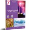 غلاف كتاب العلوم الفيزيائية – السنة السابعة متوفر للشراء عبر البيع أونلاين من Librairie Alifon-ya، يشمل شروحات مفصلة، تمارين عملية وتجارب لتسهيل فهم الطلاب للمفاهيم العلمية
