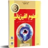 غلاف كتاب العلوم الفيزيائية الأساسية – 8 أساسي لتلاميذ السنة الثامنة في تونس، يشمل الميكانيكا، الكهرباء والمغناطيسية، الحرارة والطاقة، الضوء والصوت، مع أنشطة وتمارين عملية.
