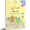 النحو العربي كتاب 8 – تمارين ودروس السنة الثامنة أساسي – مكتبة ALIFON-YA