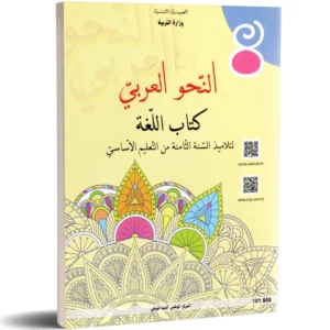 النحو العربي كتاب 8 – تمارين ودروس السنة الثامنة أساسي – مكتبة ALIFON-YA